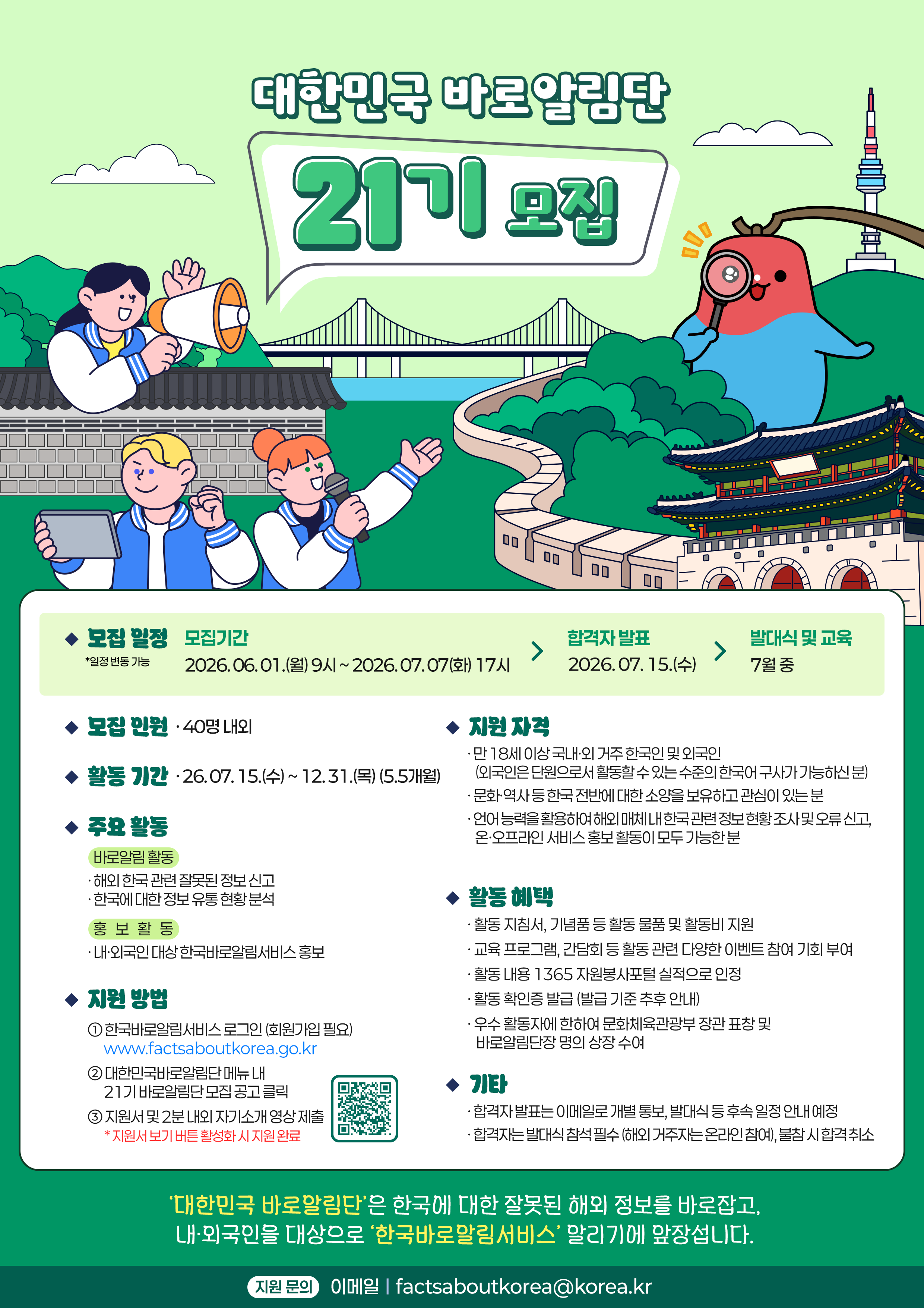 제21기 대한민국 바로알림단(Friends of Korea) 모집