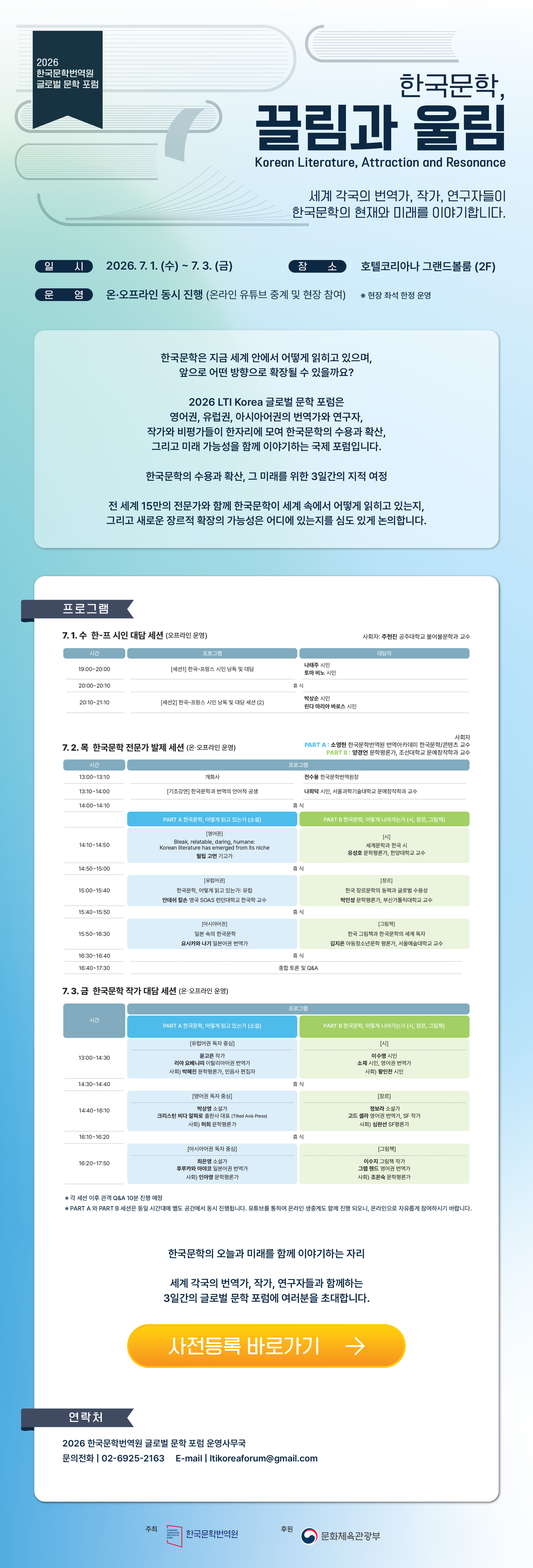 2026 한국문학번역원 글로벌 문학 포럼