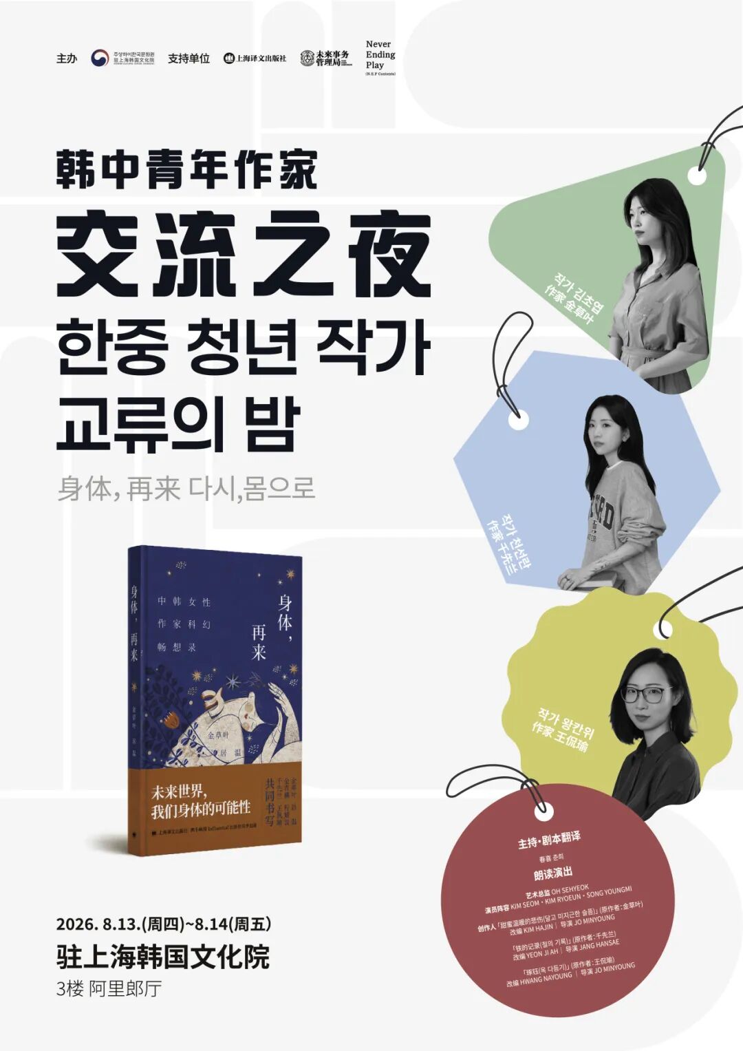 한중 청년 작가 교류의 밤 <다시, 몸으로>