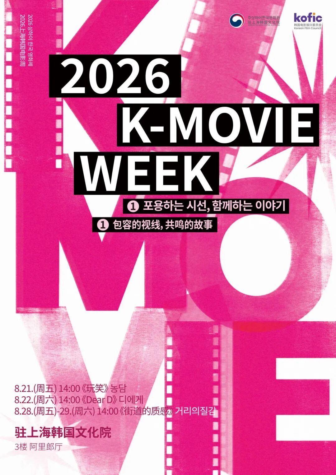 <2026 상하이 K-Movie Week > 포용하는 시선 함께 하는 이야기