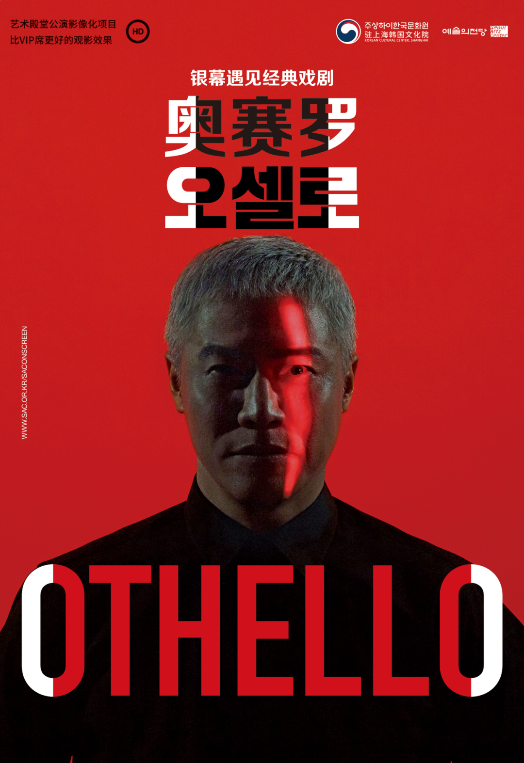 연극 <오셀로> 한국 영상 공연 정기 상영회