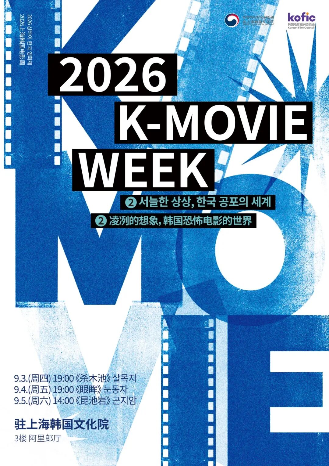 <2026 상하이 K-Movie Week> 서늘한 상상, 한국 공포의 세계