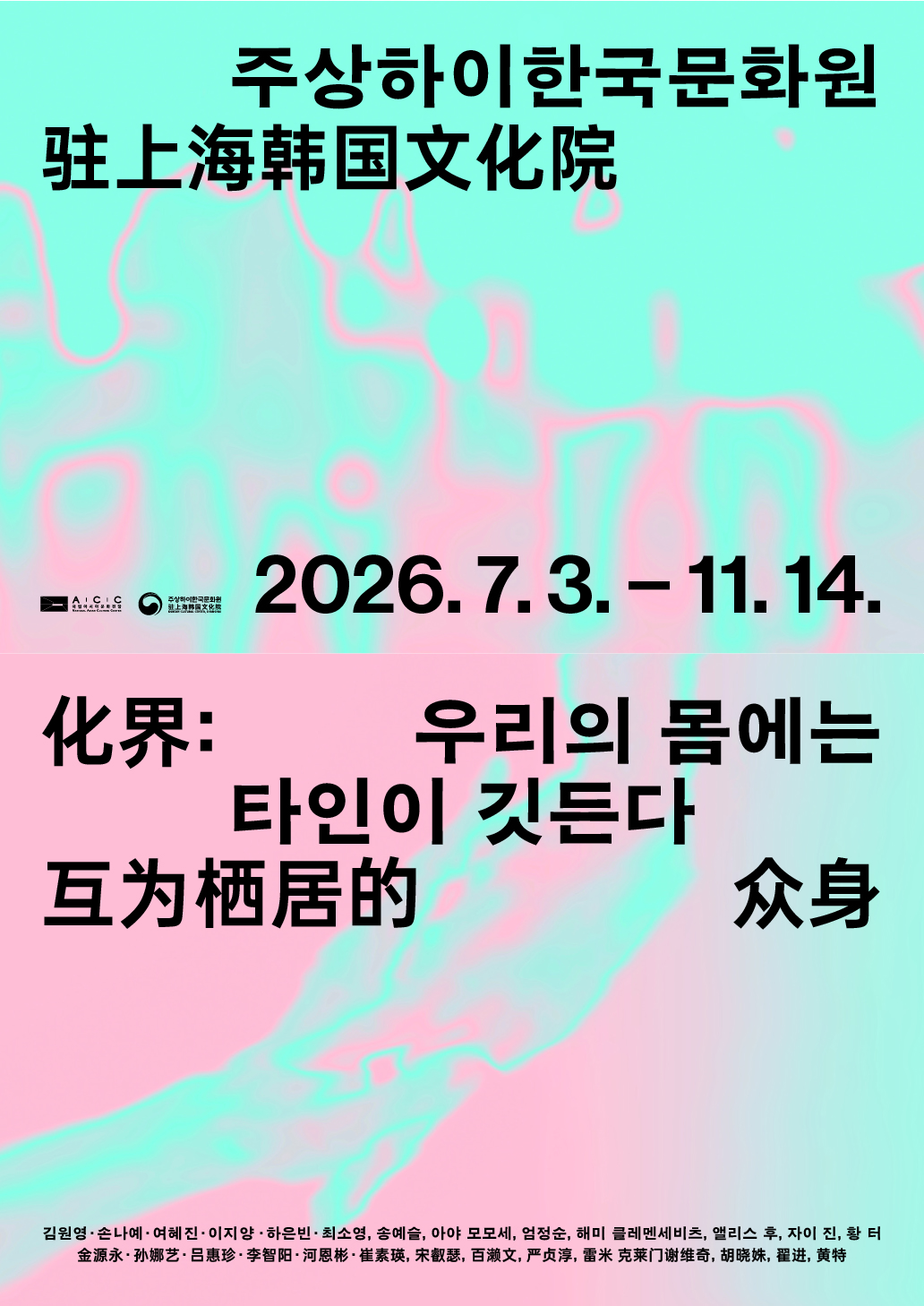 우리의 몸에는 타인이 깃든다 전시 포스터