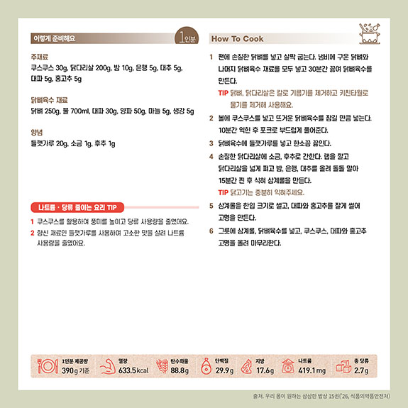 K-퓨전 건강요리「삼삼한 밥상」