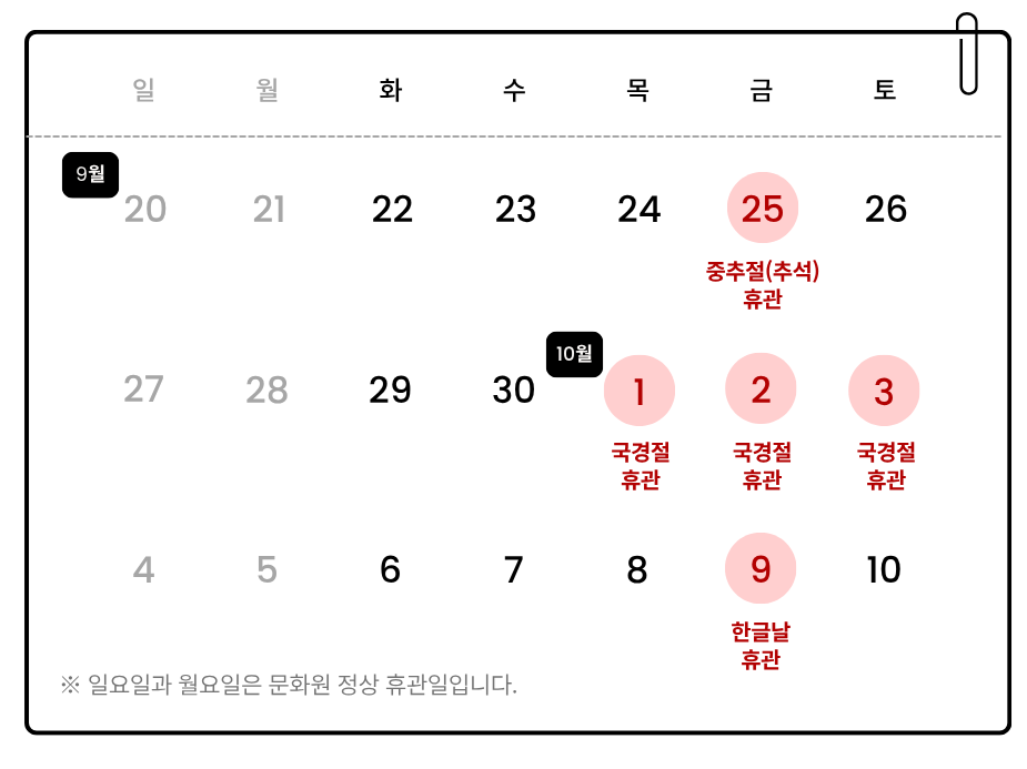 2026년 9월말 ~10월 초 휴관일정