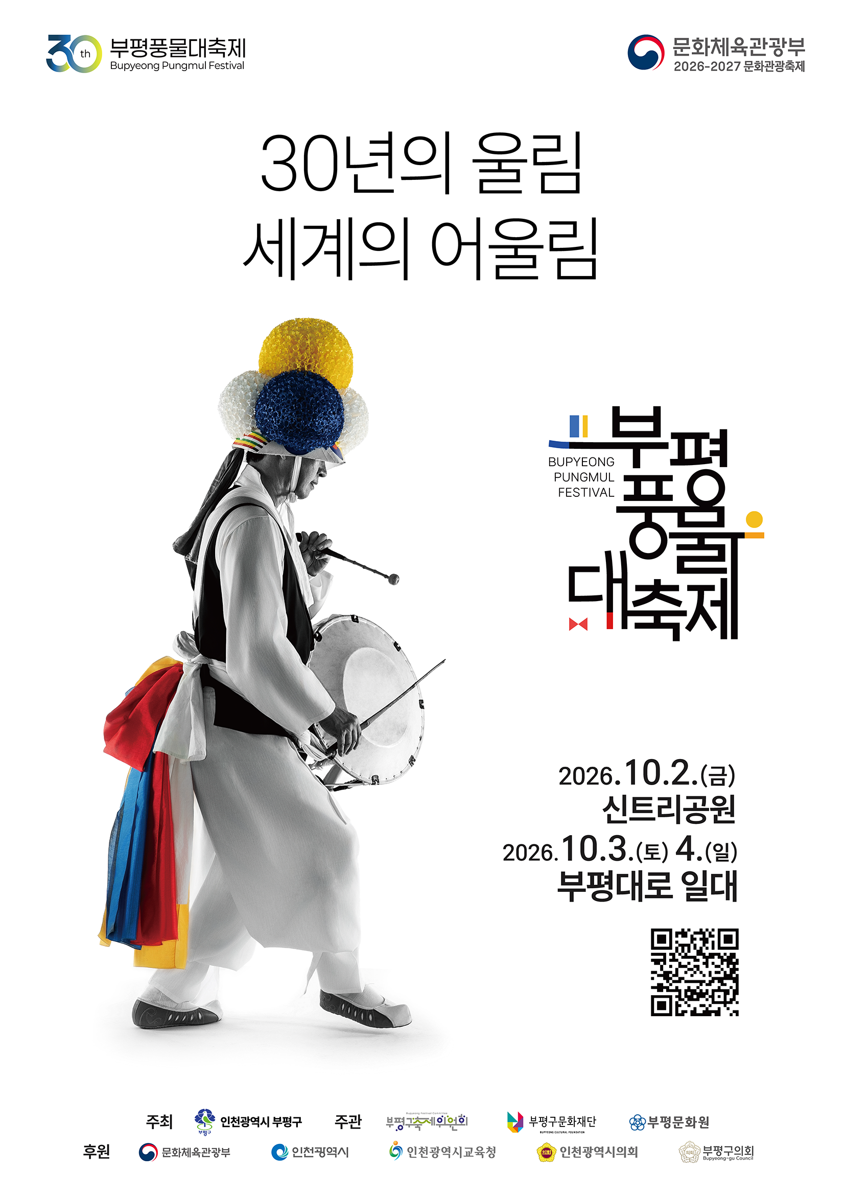 제30회 부평풍물대축제 포스터