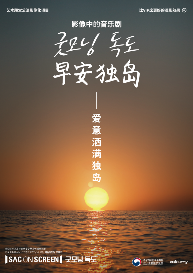 뮤지컬 <굿모닝 독도> 포스터