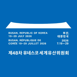 诚邀您关注第48届联合国教科文组织世界遗产委员会会议！