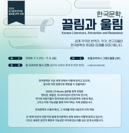 2026 한국문학번역원 글로벌 문학 포럼