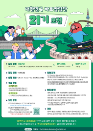 大韩民国第21期“纠正团（Friends of Korea）”招募公告