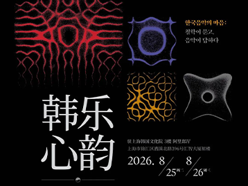 韩乐心韵：哲学之问,音乐之答