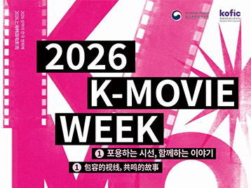 2026上海K-MOVIE WEEK – 包容的视线，共鸣的故事