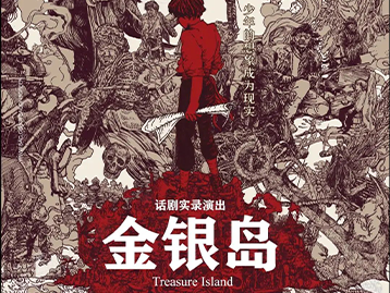 话剧《金银岛》 韩国实录演出定期放映会
