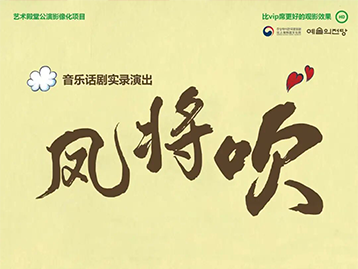 儿童音乐话剧《凤将吹》 韩国实录演出定期放映会