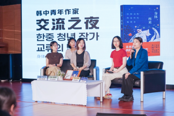 韩中青年作家交流之夜——《身体，再来》
