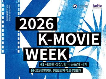 <2026 상하이 K-Movie Week> 서늘한 상상, 한국 공포의 세계 