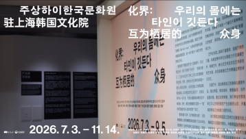 「우리의 몸에는 타인이 깃든다」전시 기간 11월 14일까지 연장