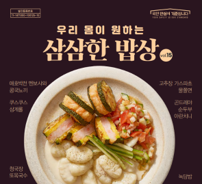 K-퓨전 건강요리「삼삼한 밥상」