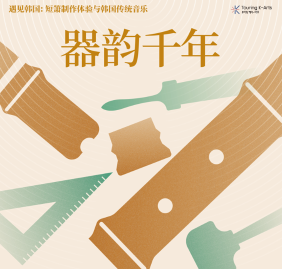 遇见韩国：短箫制作体验与韩国传统音乐